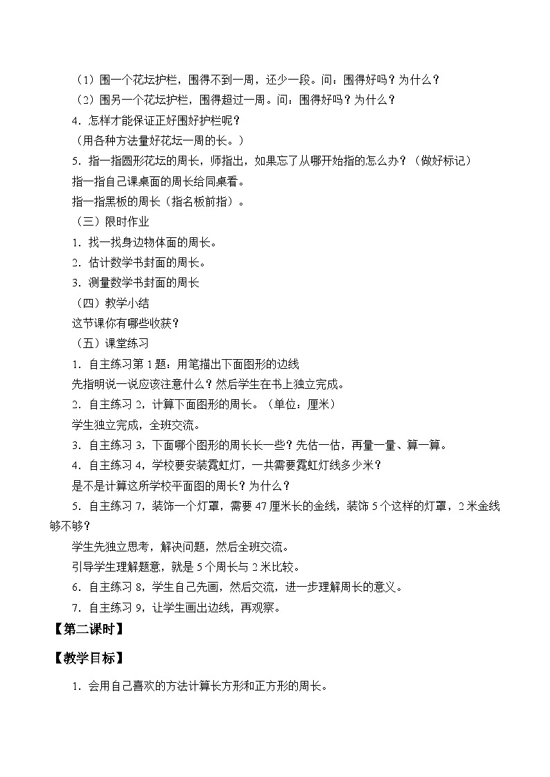 青岛版（六三制）数学三年级上册 八 美化校园——图形的周长_教案02