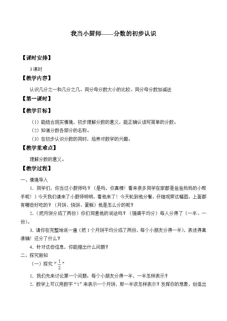 青岛版（六三制）数学三年级上册 九 我当小厨师——分数的初步认识_教案01
