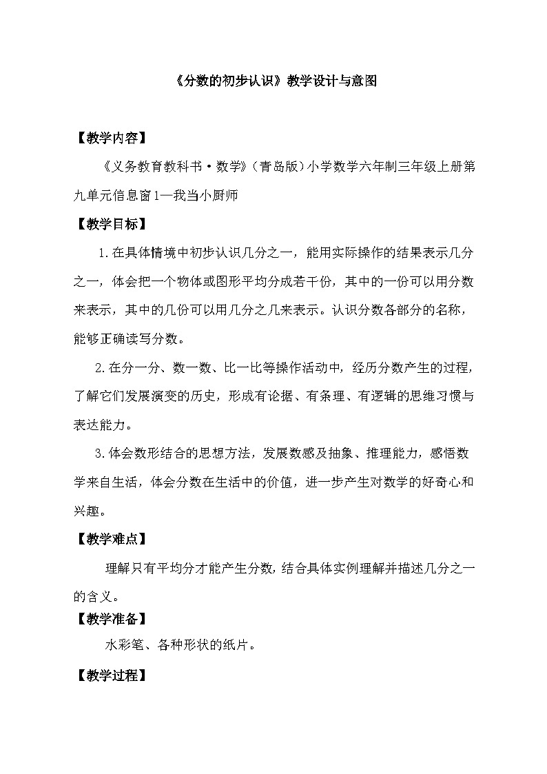 青岛版（六三制）数学三年级上册 信息窗一（分数的初步认识）教案第1页