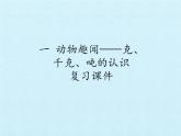 青岛版（六三制）数学三年级上册 一 动物趣闻——克、千克、吨的认识 复习(1)课件