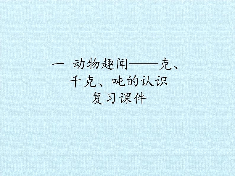 青岛版（六三制）数学三年级上册 一 动物趣闻——克、千克、吨的认识 复习(1)课件第1页