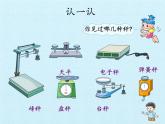 青岛版（六三制）数学三年级上册 一 动物趣闻——克、千克、吨的认识 复习(1)课件