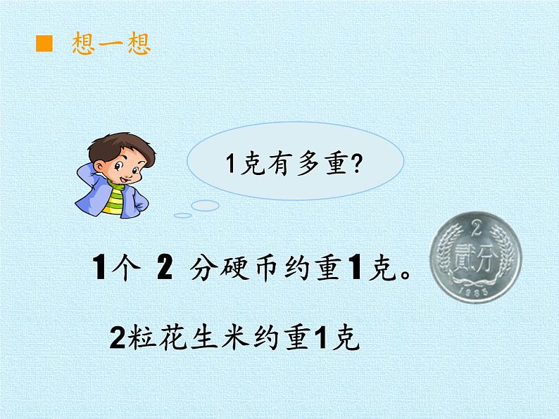 青岛版（六三制）数学三年级上册 一 动物趣闻——克、千克、吨的认识 复习(1)课件第4页