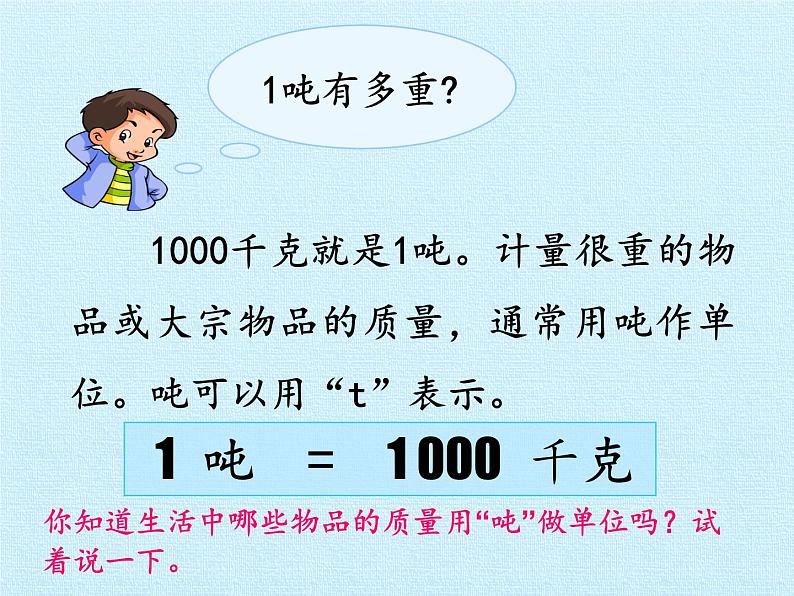 青岛版（六三制）数学三年级上册 一 动物趣闻——克、千克、吨的认识 复习(1)课件第7页