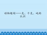 青岛版（六三制）数学三年级上册 一 动物趣闻——克、千克、吨的认识_课件