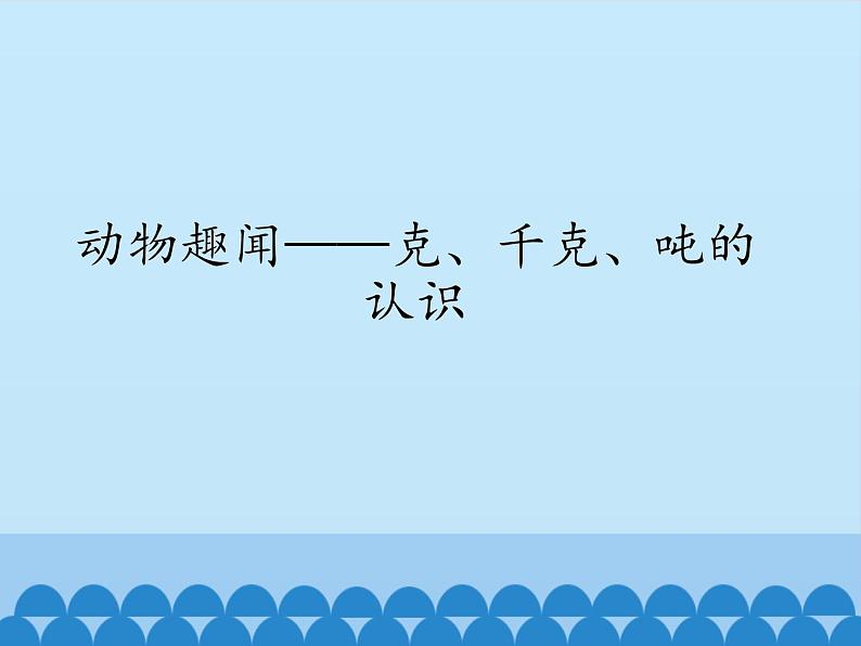 青岛版（六三制）数学三年级上册 一 动物趣闻——克、千克、吨的认识_课件第1页