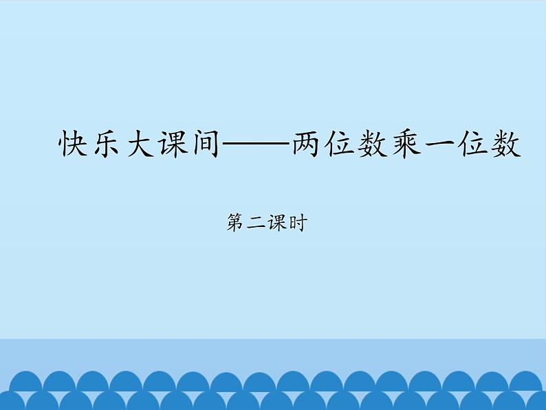 青岛版（六三制）数学三年级上册 二 快乐大课间——两位数乘一位数-第二课时_课件01