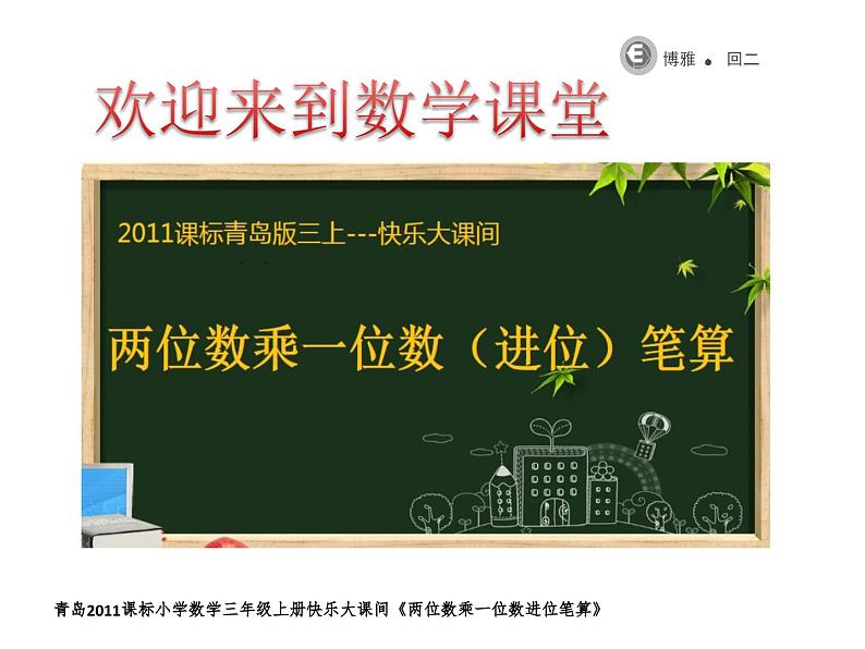 青岛版（六三制）数学三年级上册 二 快乐大课间——两位数乘一位数（进位）笔算课件01