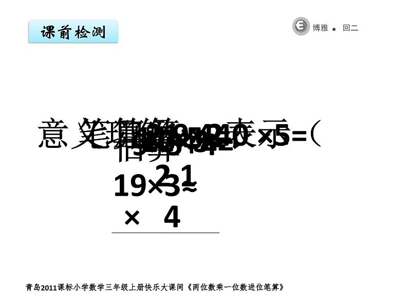 青岛版（六三制）数学三年级上册 二 快乐大课间——两位数乘一位数（进位）笔算课件02