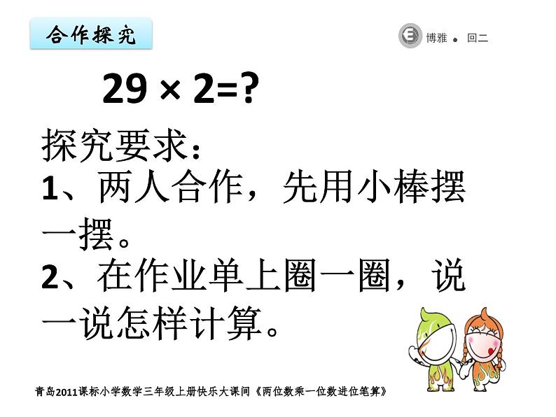 青岛版（六三制）数学三年级上册 二 快乐大课间——两位数乘一位数（进位）笔算课件08