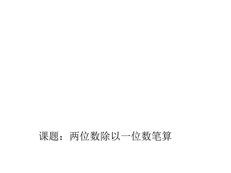 青岛版（六三制）数学三年级上册 二 快乐大课间——两位数除以一位数笔算课件第1页