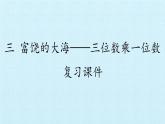 青岛版（六三制）数学三年级上册 三 富饶的大海——三位数乘一位数 复习课件