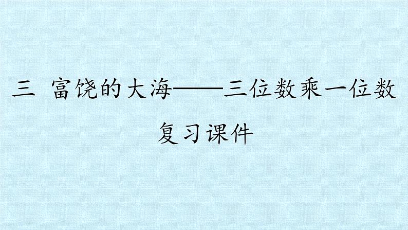 青岛版（六三制）数学三年级上册 三 富饶的大海——三位数乘一位数 复习课件01