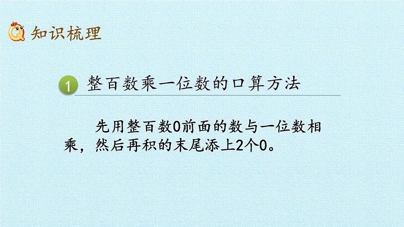 青岛版（六三制）数学三年级上册 三 富饶的大海——三位数乘一位数 复习课件03