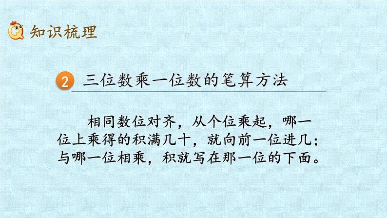 青岛版（六三制）数学三年级上册 三 富饶的大海——三位数乘一位数 复习课件05