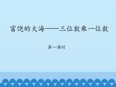青岛版（六三制）数学三年级上册 三 富饶的大海——三位数乘一位数-第一课时_课件
