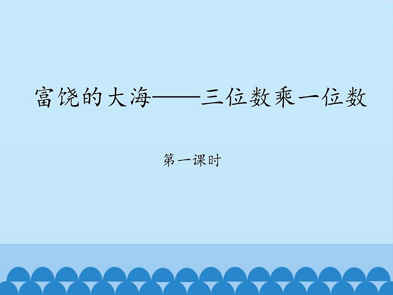 青岛版（六三制）数学三年级上册 三 富饶的大海——三位数乘一位数-第一课时_课件第1页