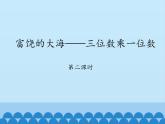 青岛版（六三制）数学三年级上册 三 富饶的大海——三位数乘一位数-第二课时_课件
