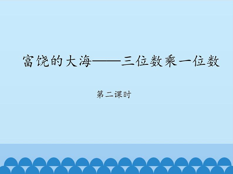 青岛版（六三制）数学三年级上册 三 富饶的大海——三位数乘一位数-第二课时_课件第1页