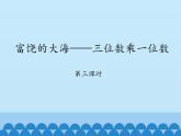 青岛版（六三制）数学三年级上册 三 富饶的大海——三位数乘一位数-第三课时_课件