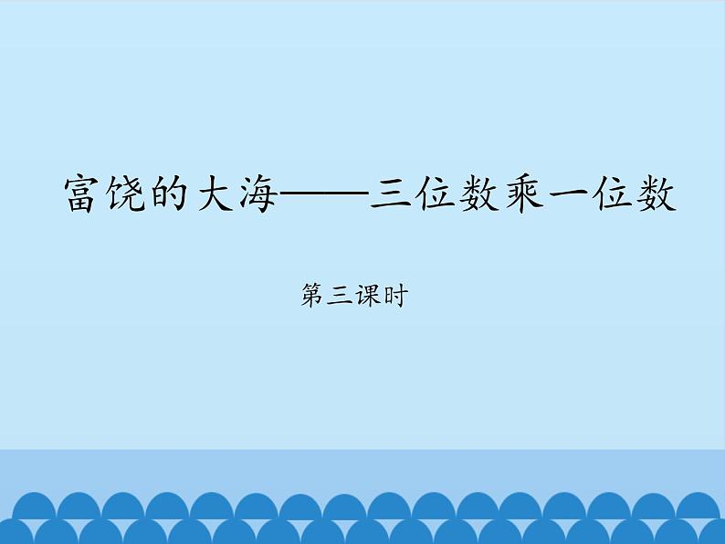 青岛版（六三制）数学三年级上册 三 富饶的大海——三位数乘一位数-第三课时_课件第1页