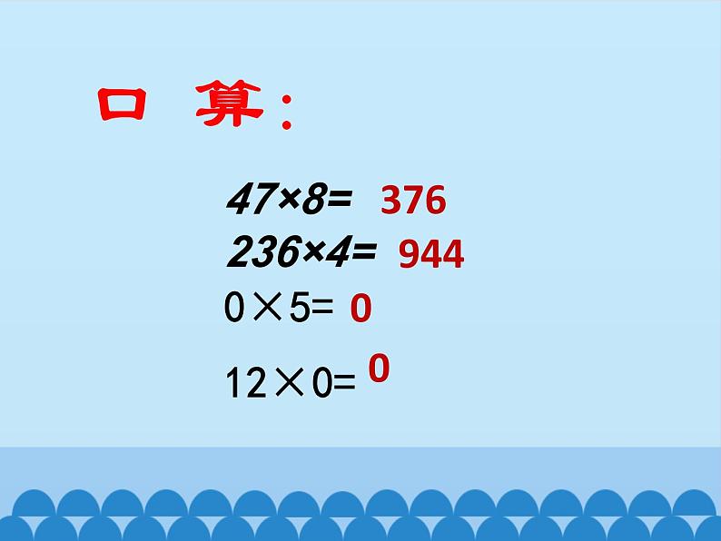 青岛版（六三制）数学三年级上册 三 富饶的大海——三位数乘一位数-第三课时_课件第2页