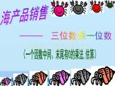 青岛版（六三制）数学三年级上册 三 富饶的大海——三位数乘一位数-第三课时_课件