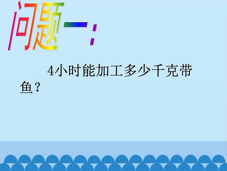 青岛版（六三制）数学三年级上册 三 富饶的大海——三位数乘一位数-第三课时_课件第7页