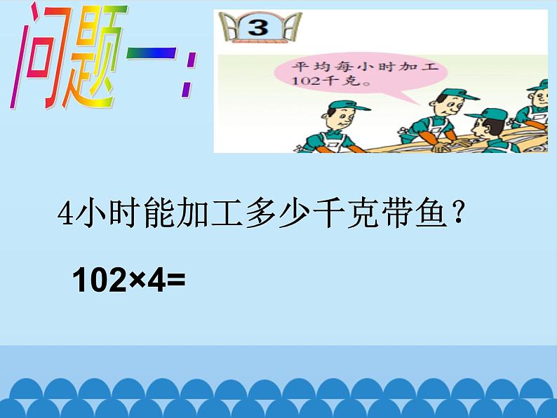 青岛版（六三制）数学三年级上册 三 富饶的大海——三位数乘一位数-第三课时_课件第8页