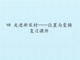 青島版（六三制）數(shù)學(xué)三年級(jí)上冊(cè) 四 走進(jìn)新農(nóng)村——位置與變換 復(fù)習(xí)課件