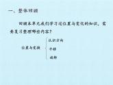 青島版（六三制）數(shù)學(xué)三年級(jí)上冊(cè) 四 走進(jìn)新農(nóng)村——位置與變換 復(fù)習(xí)課件