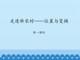 青島版（六三制）數(shù)學(xué)三年級(jí)上冊(cè) 四 走進(jìn)新農(nóng)村——位置與變換-第一課時(shí)_課件