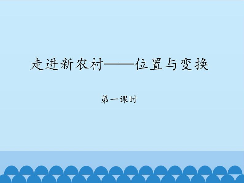 青岛版（六三制）数学三年级上册 四 走进新农村——位置与变换-第一课时_课件01