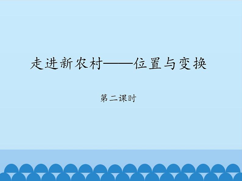 青岛版（六三制）数学三年级上册 四 走进新农村——位置与变换-第二课时_课件第1页