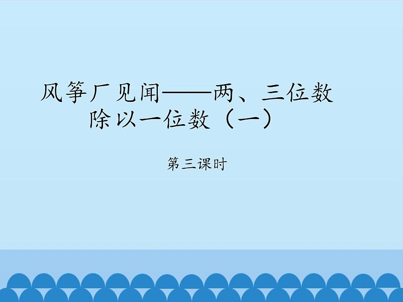 青岛版（六三制）数学三年级上册 五 风筝厂见闻——两、三位数除以一位数（一）-第三课时_课件第1页