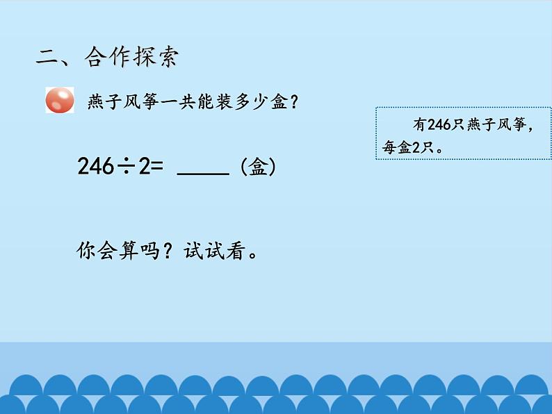 青岛版（六三制）数学三年级上册 五 风筝厂见闻——两、三位数除以一位数（一）-第三课时_课件第3页