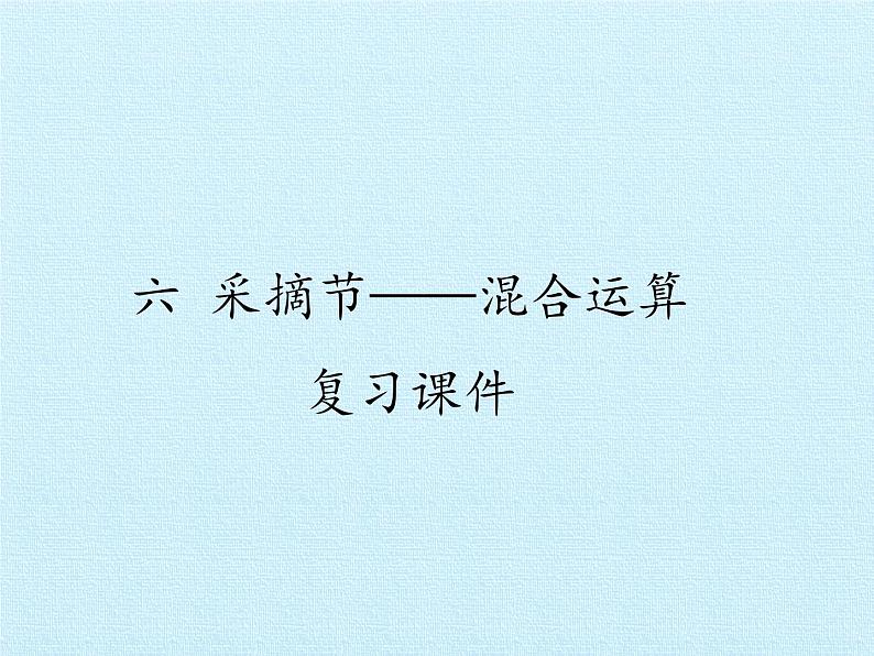 青岛版（六三制）数学三年级上册 六 采摘节——混合运算 复习课件01