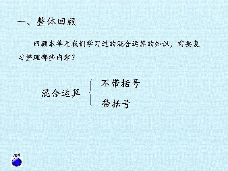 青岛版（六三制）数学三年级上册 六 采摘节——混合运算 复习课件02