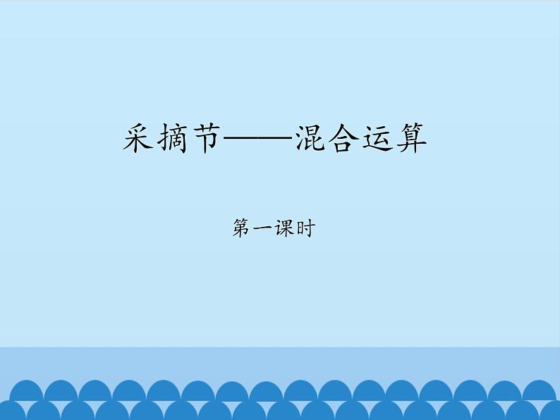 青岛版（六三制）数学三年级上册 六 采摘节——混合运算-第一课时_课件第1页