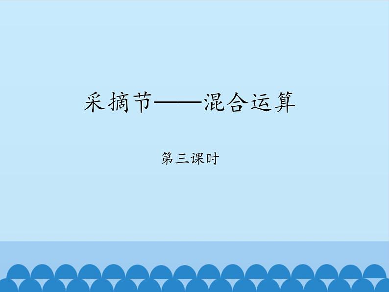 青岛版（六三制）数学三年级上册 六 采摘节——混合运算-第三课时_课件01