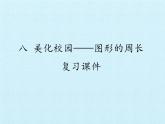 青岛版（六三制）数学三年级上册 八 美化校园——图形的周长 复习课件