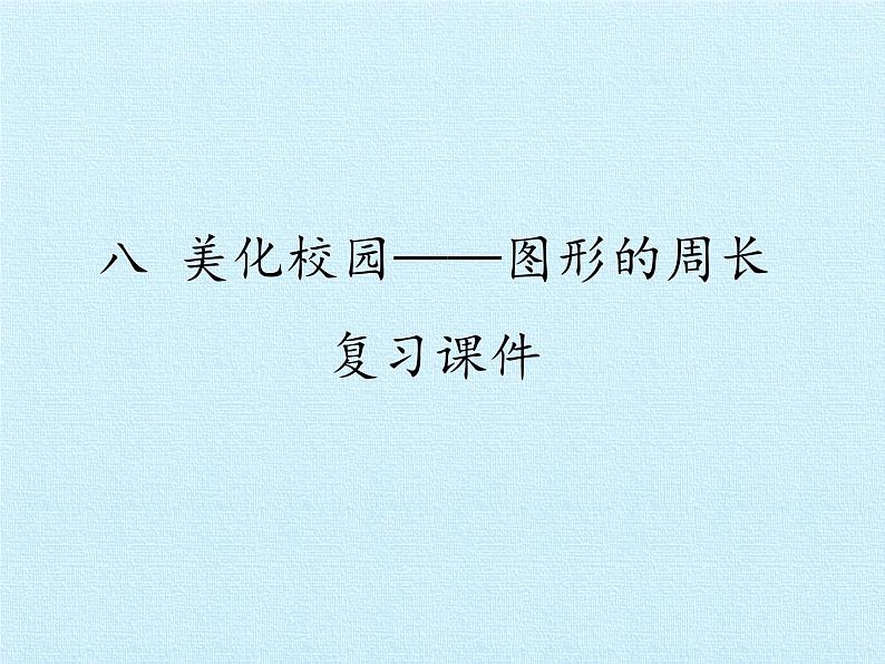 青岛版（六三制）数学三年级上册 八 美化校园——图形的周长 复习课件第1页