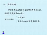 青岛版（六三制）数学三年级上册 八 美化校园——图形的周长 复习课件