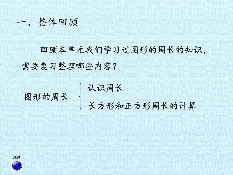 青岛版（六三制）数学三年级上册 八 美化校园——图形的周长 复习课件第2页