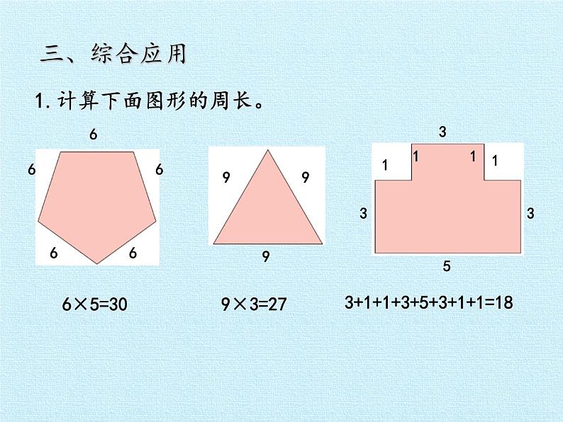 青岛版（六三制）数学三年级上册 八 美化校园——图形的周长 复习课件第7页