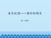 青島版（六三制）數(shù)學三年級上冊 八 美化校園——圖形的周長-第一課時_課件