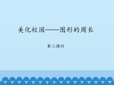 青島版（六三制）數(shù)學三年級上冊 八 美化校園——圖形的周長-第二課時_課件