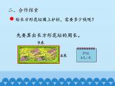 青島版（六三制）數(shù)學三年級上冊 八 美化校園——圖形的周長-第二課時_課件