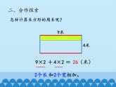 青島版（六三制）數(shù)學三年級上冊 八 美化校園——圖形的周長-第二課時_課件