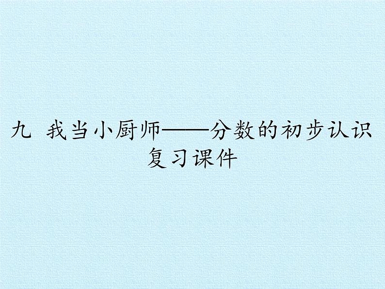 青岛版（六三制）数学三年级上册 九 我当小厨师——分数的初步认识 复习课件01